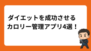 ダイエットを成功させるカロリー管理アプリ4選！ 