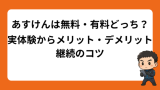 あすけんは無料・有料どっちがいい？実体験から語るメリット・デメリットと継続のコツ 