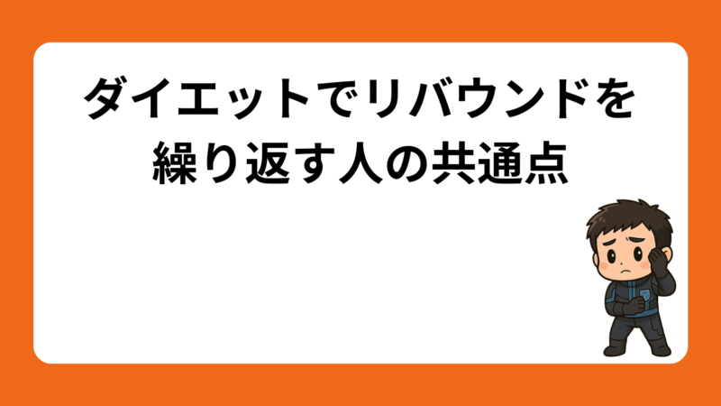 ダイエットでリバウンドを繰り返す人の共通点｜知らないと危険な3つの原因